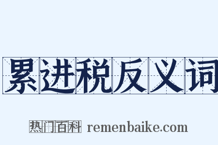 累进税反义词是什么意思的图片
